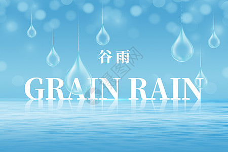 谷雨唯美大气创意水滴背景图片