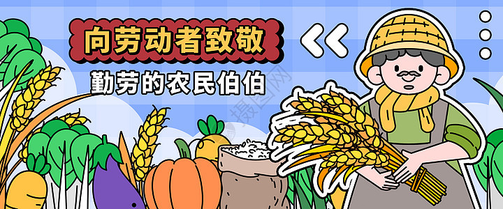 五一劳动节之辛苦的农民工banner插画图片