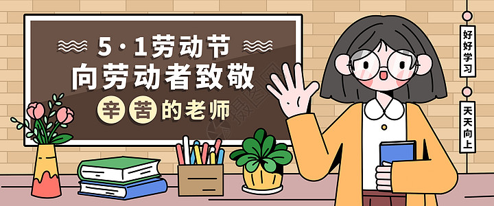 女教师卡通版五一劳动节之老师工作者辛苦了banner插画插画