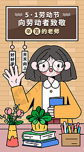 女教师卡通版五一劳动节之老师工作者辛苦了竖向插画插画