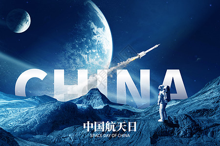 蔚蓝星球中国航天日创意宇宙卫星宇航员设计图片