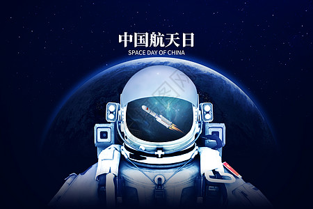 卫星背景中国航天日创意太空宇航员设计图片