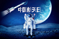 中国航天日创意宇航员图片