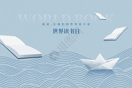 阅读世界读书日大气创意海浪纸船设计图片