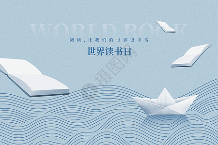 世界读书日大气创意海浪纸船图片