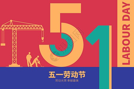 五一劳动节创意色彩拼接51图片