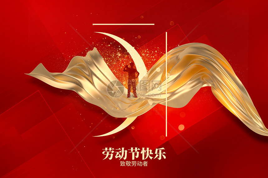 五一劳动节红色创意丝绸图片