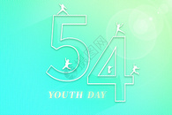 54青年节字体图片