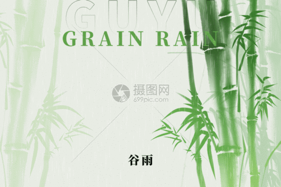 谷雨中式水墨创意竹子GIF图片