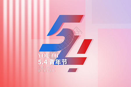 五四青年节大气创意54图片