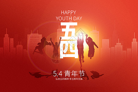 5.4青年节五四青年节红色创意青年设计图片