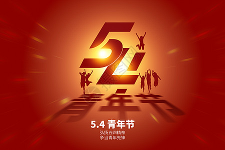 青年公园五四青年节红色创意54设计图片