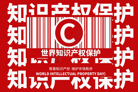 世界知识产权日红色创意条形码图片