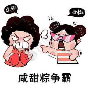 甜胚子健身kids表情包端午之咸甜粽之争插画