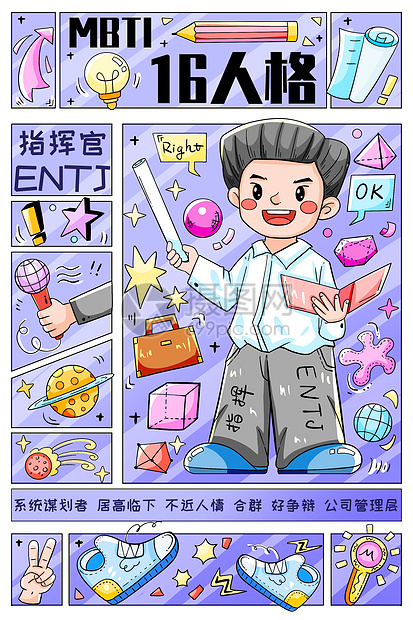 MBTI十六型人格之指挥官ENTJ竖版插画图片