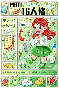 MBTI十六型人格之主人公ENFJ竖版插画图片