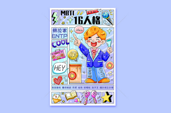 MBTI十六型人格之辩论家ENTP横版插画图片