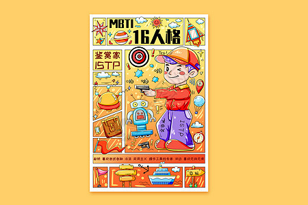 MBTI十六型人格之鉴赏家ISTP横版插画图片