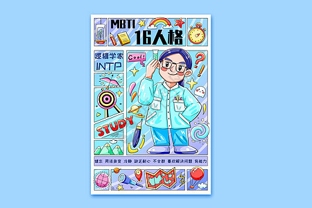 MBTI十六型人格之逻辑学家INTP横版插画图片