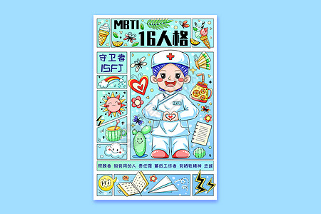 MBTI十六型人格之守卫者ISFJ横版插画图片