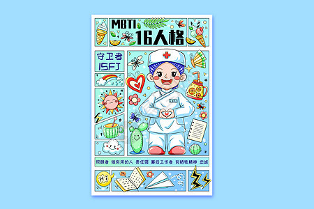 MBTI十六型人格之守卫者ISFJ横版插画图片