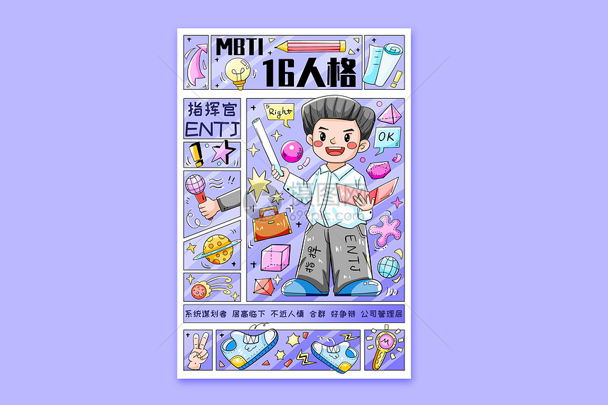 MBTI十六型人格之指挥官ENTJ横版插画图片