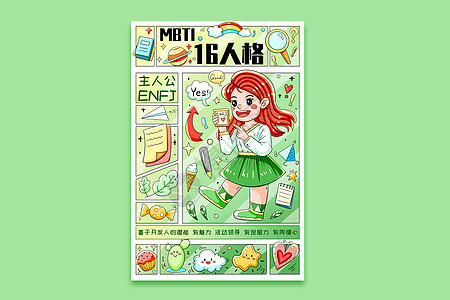 MBTI十六型人格之主人公ENFJ横版插画图片