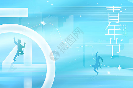 蓝色五四青年节背景高清图片