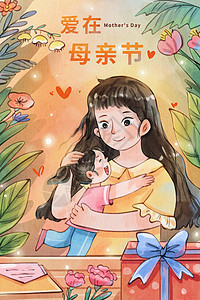 手绘水彩母亲节之妈妈拥抱女儿温馨治愈系插画图片