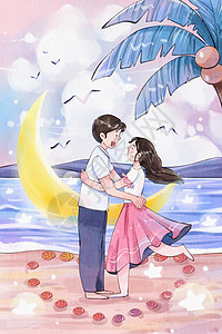 手绘水彩520情侣拥抱海边月亮治愈系插画图片