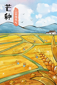 手绘水彩芒种农忙田地和成熟的麦子风景插画图片