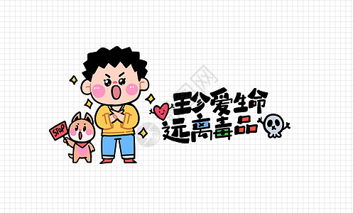手绘卡通描边国际禁毒日禁毒普法宣传插画图片