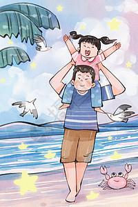 手绘水彩父亲节之爸爸抱着女儿欢乐海边玩耍治愈插画图片