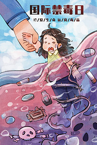 手绘水彩全国禁毒日之被拉入水中的女孩的挣扎与拯救她的手场景插画图片