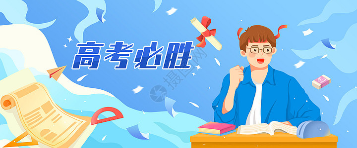 高考加油banner图片