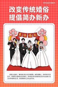 移风易俗之改变传统婚俗之提倡简办新办插画图片