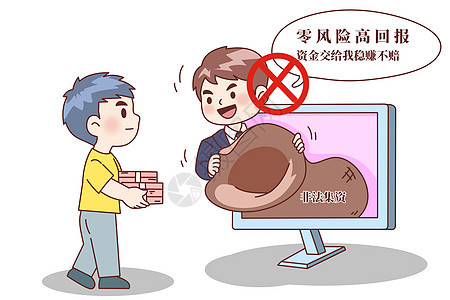 金融诈骗漫画投资理财图片