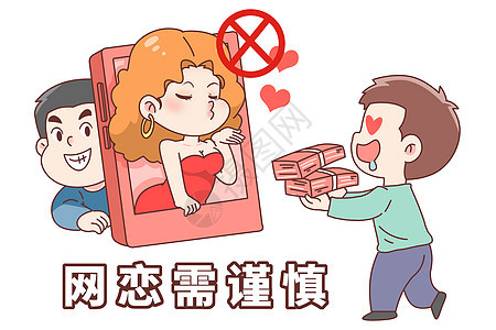 金融诈骗漫画网恋需谨慎图片