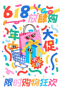 彩色涂鸦风卡通可爱618购物节海报插画图片