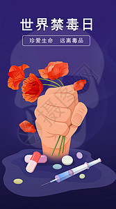 世界禁毒日抵制毒品珍爱生命竖版插画图片