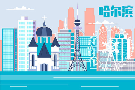 哈尔滨城市地标建筑扁平矢量插画图片