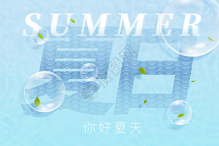 蓝色创意字体玻璃夏日背景图片