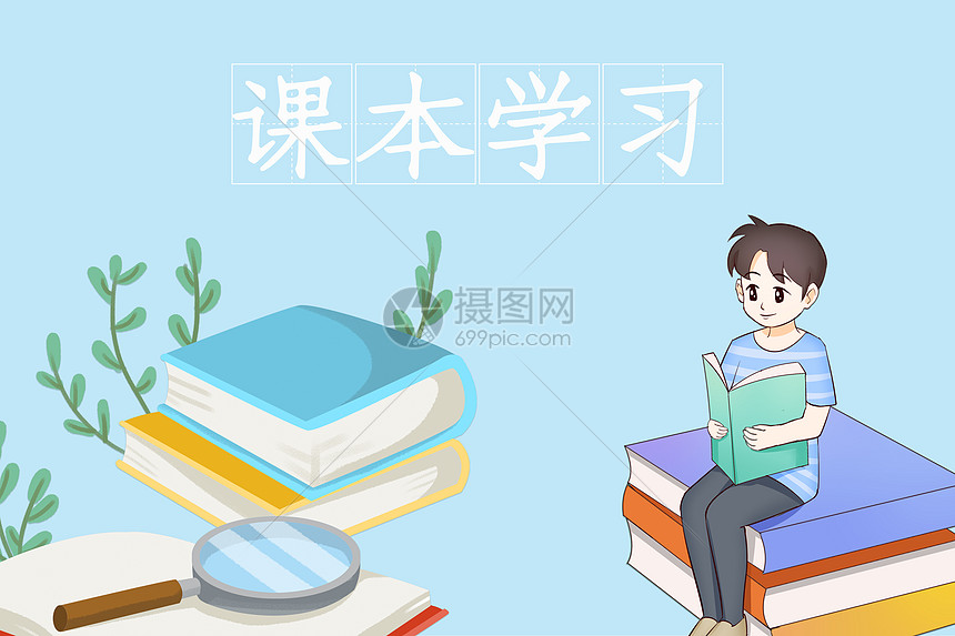 学习课本图片