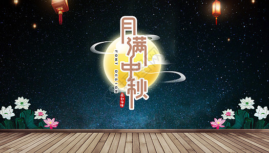 花好月圆中秋节背景图片