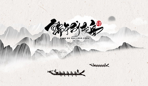 中国情端午节龙舟粽子水墨素材背景设计图片