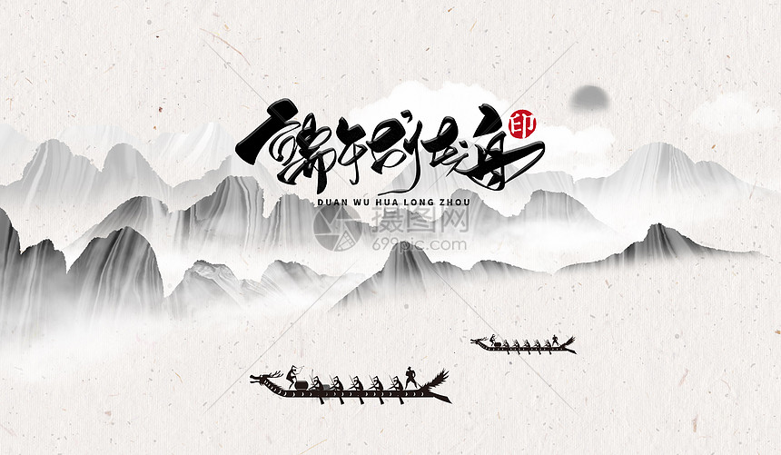 端午节龙舟粽子水墨素材背景