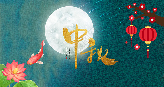中秋节背景展板背景图片