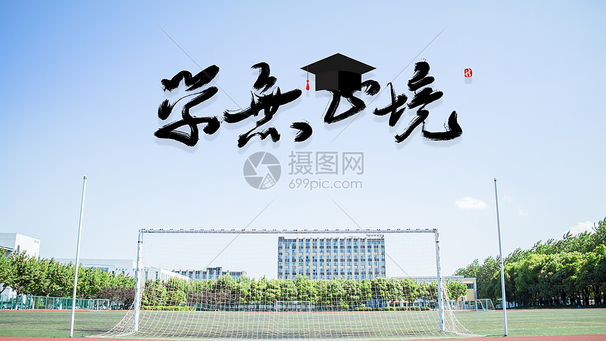 学无止境勤能补拙图片