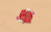 贺新禧春节背景图图片