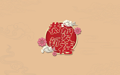 贺新禧春节背景图背景图片
